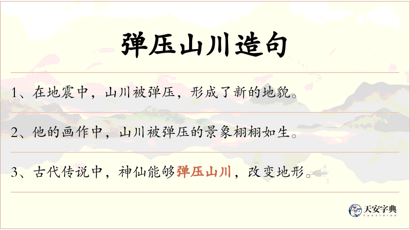 弹压山川