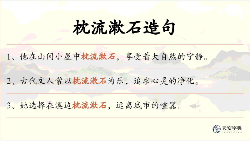 枕流漱石