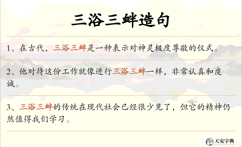 三浴三衅