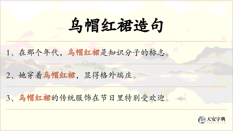 乌帽红裙