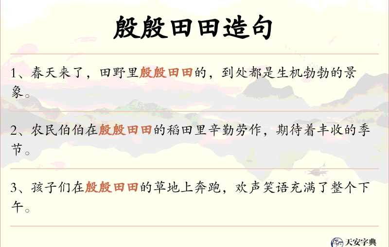 殷殷田田
