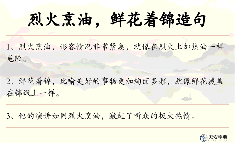 烈火烹油，鲜花着锦