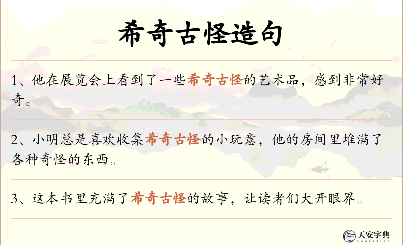 希奇古怪