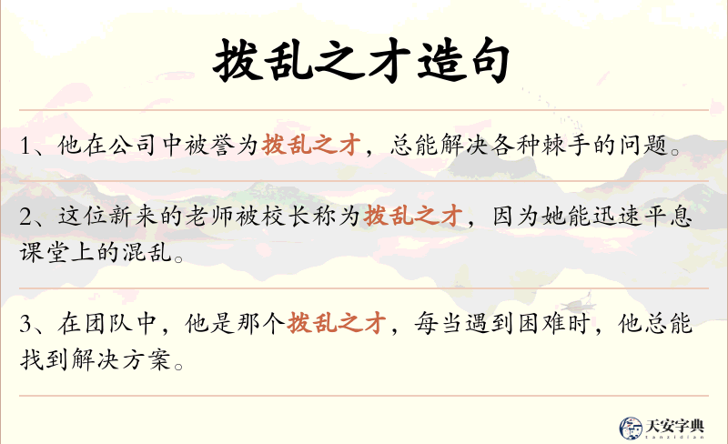 拨乱之才
