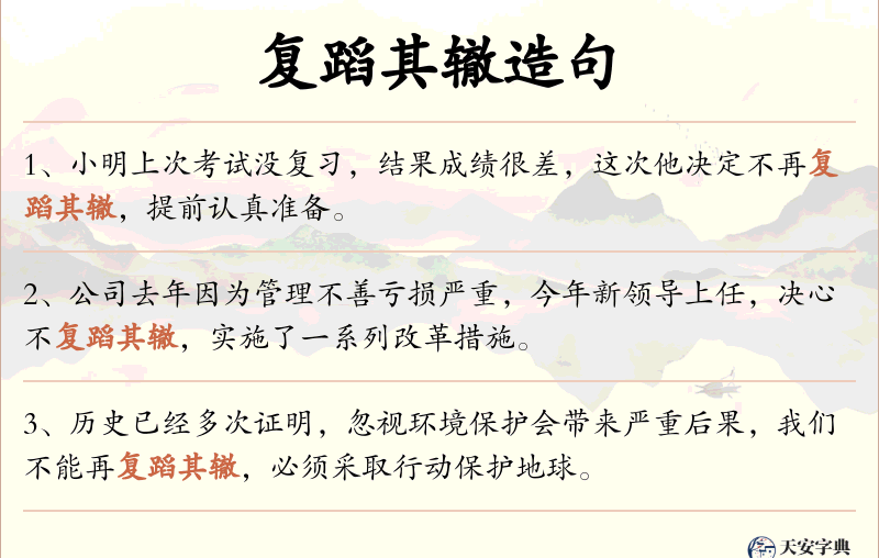 复蹈其辙