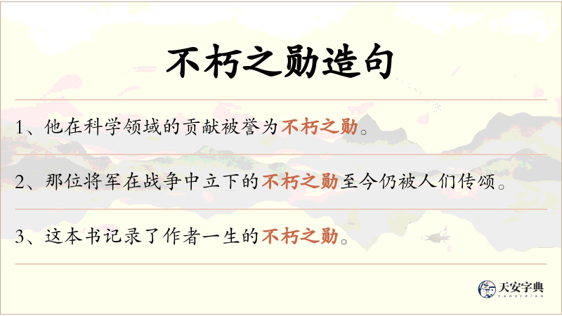 不朽之勋