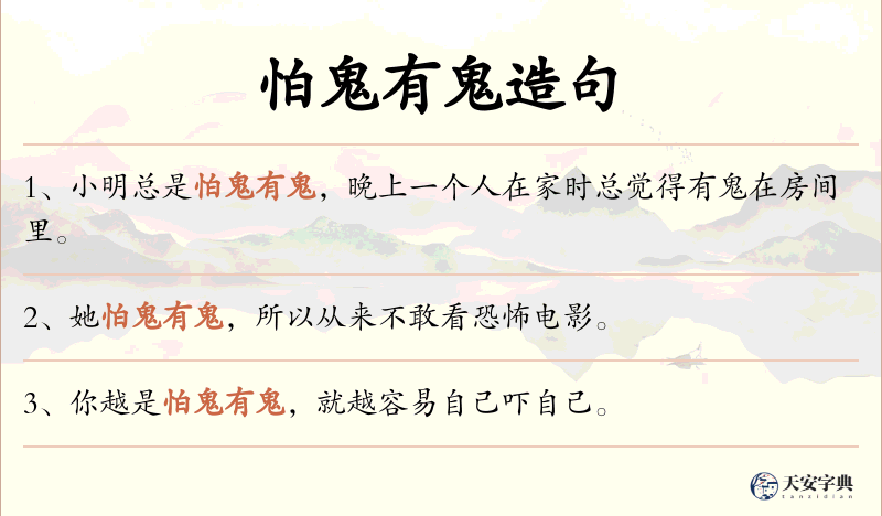 怕鬼有鬼