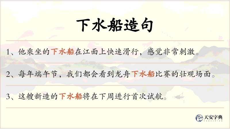 下水船