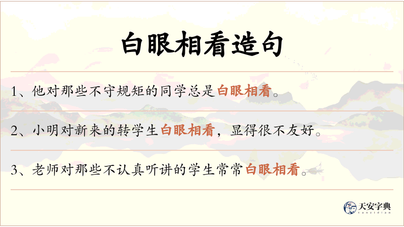 白眼相看
