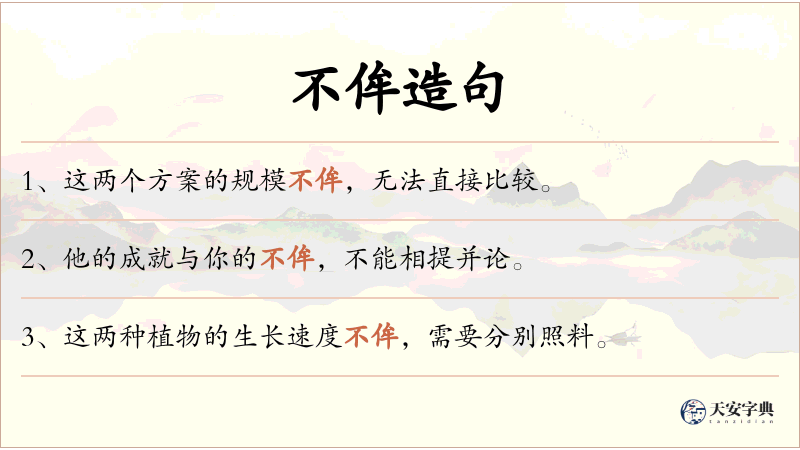 不侔