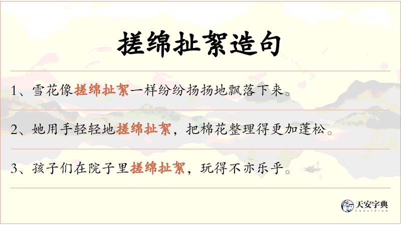 搓绵扯絮