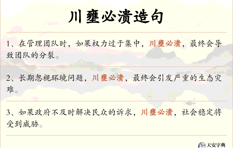 川壅必溃