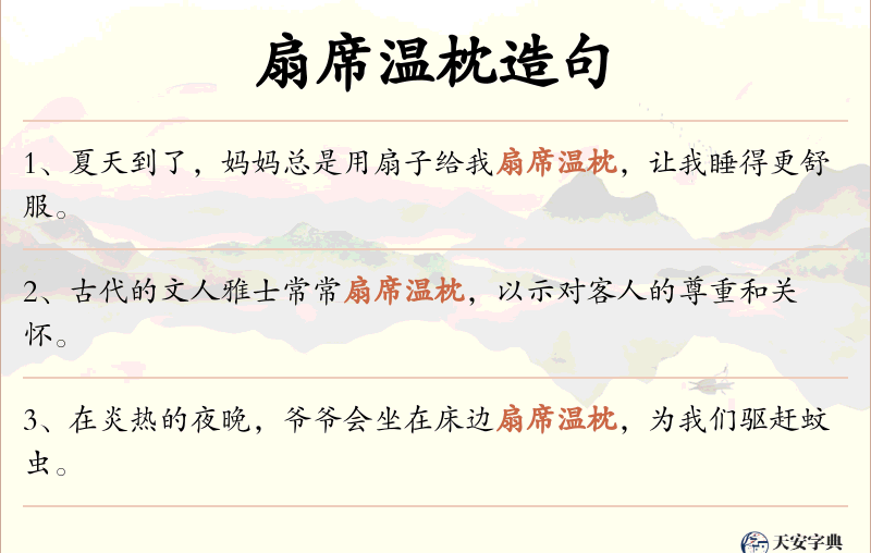 扇席温枕
