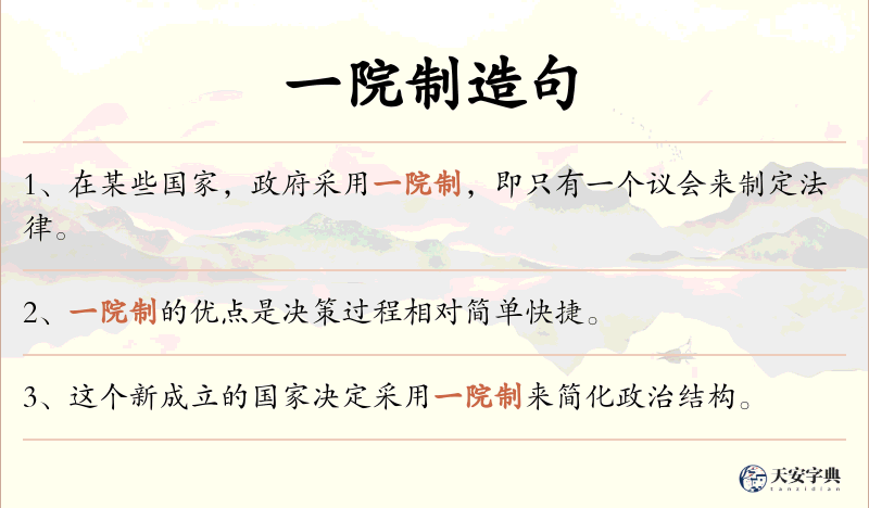 一院制