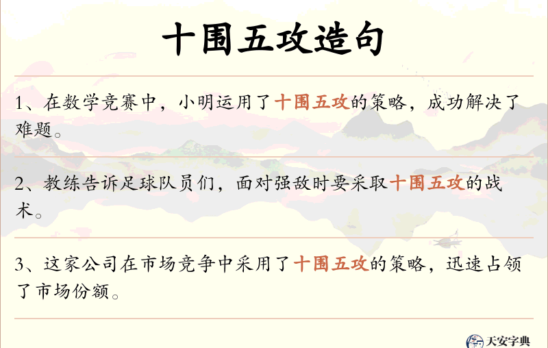 十围五攻