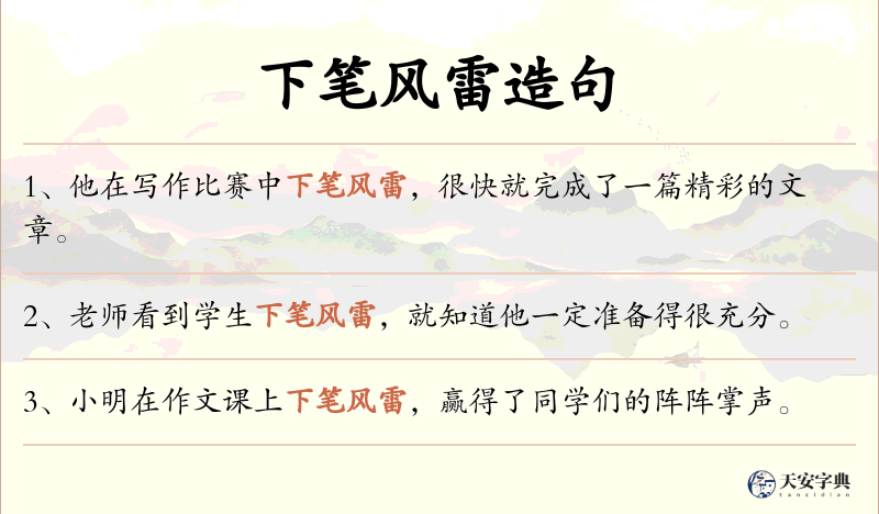 下笔风雷