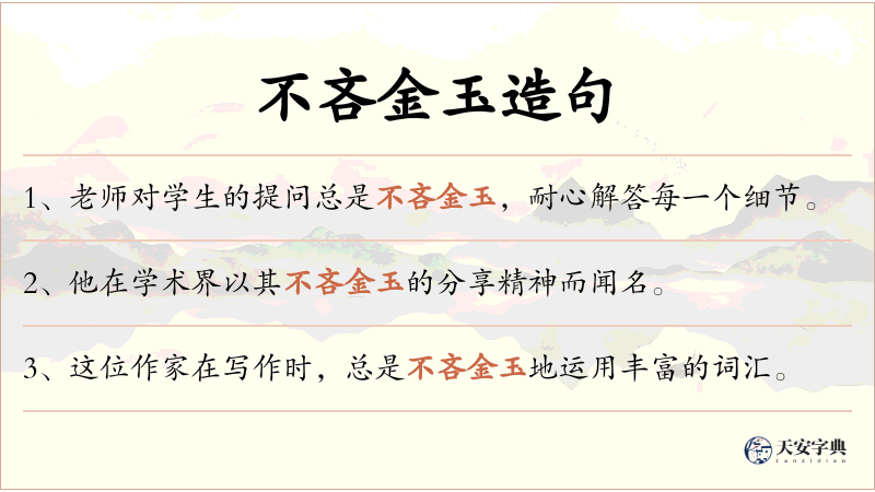 不吝金玉