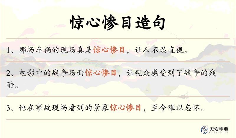 惊心惨目