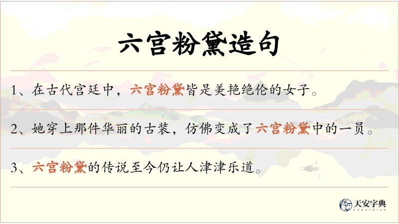 六宫粉黛