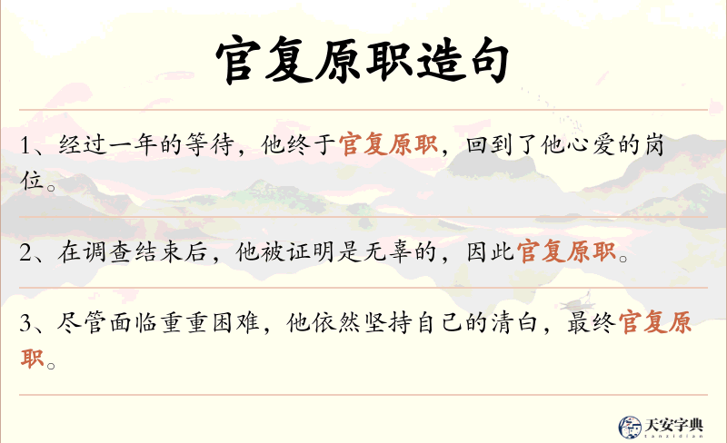 官复原职