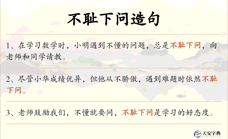 不耻下问