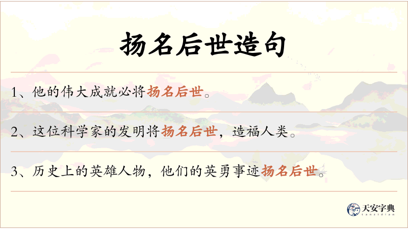 扬名后世