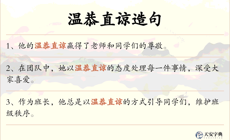 温恭直谅