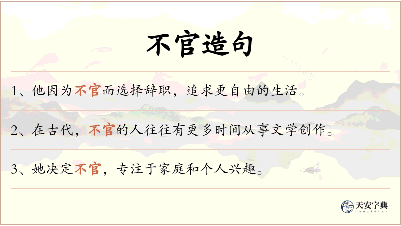 不官