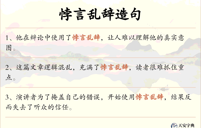 悖言乱辞