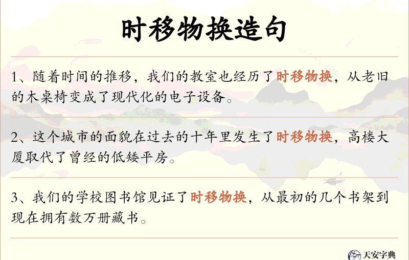 时移物换