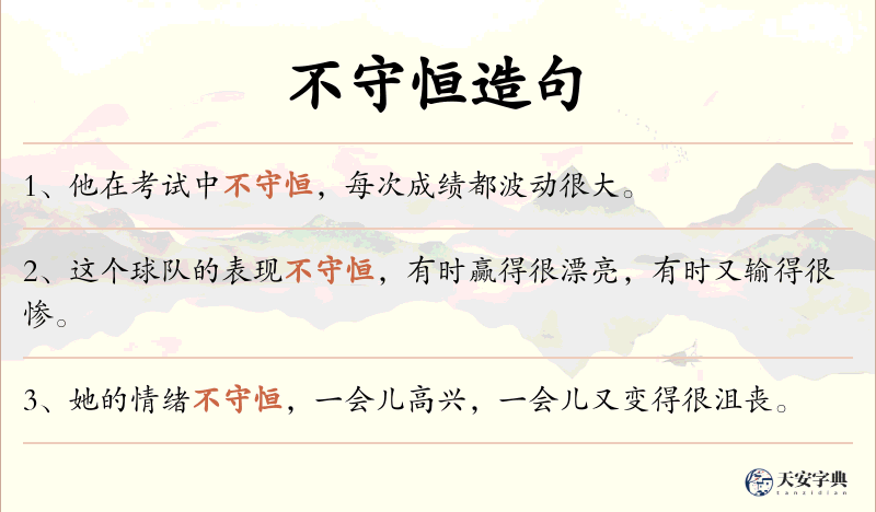 不守恒
