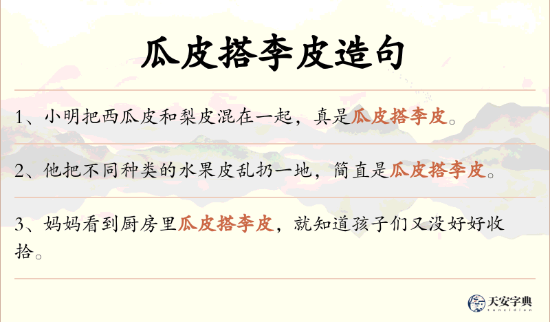 瓜皮搭李皮