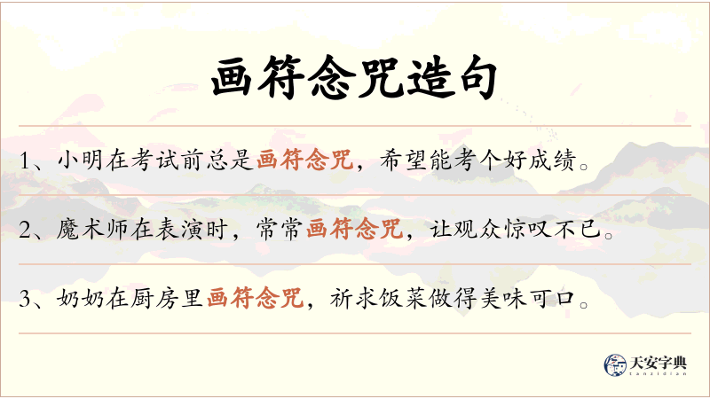 画符念咒