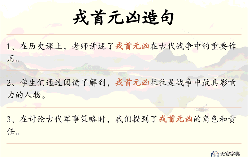 戎首元凶