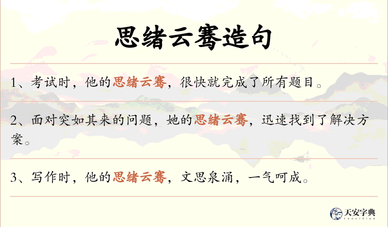 思绪云骞