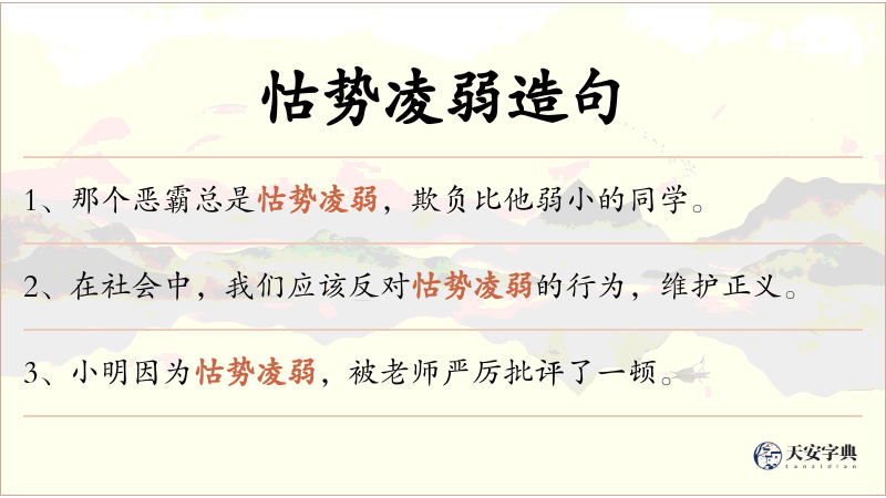 怙势凌弱