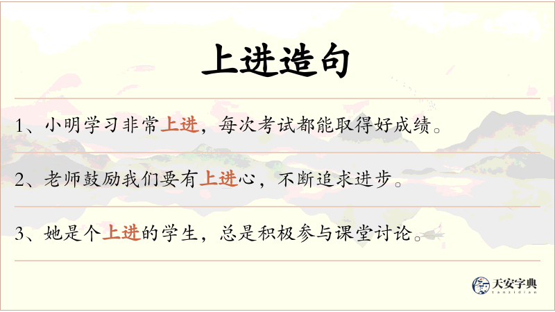 上进