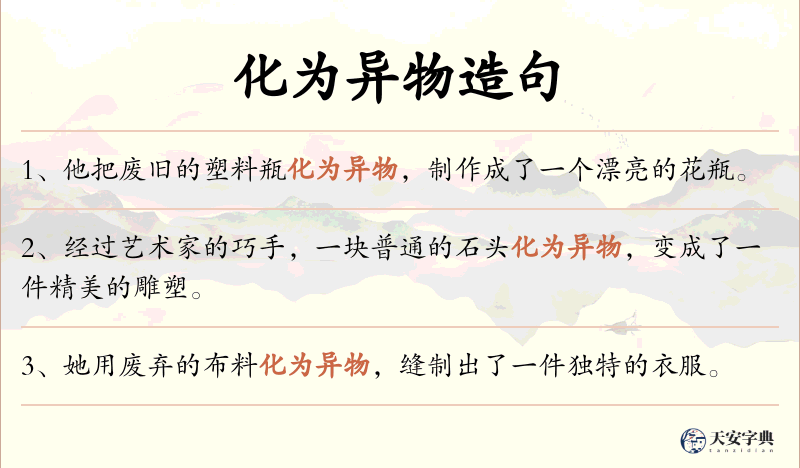 化为异物