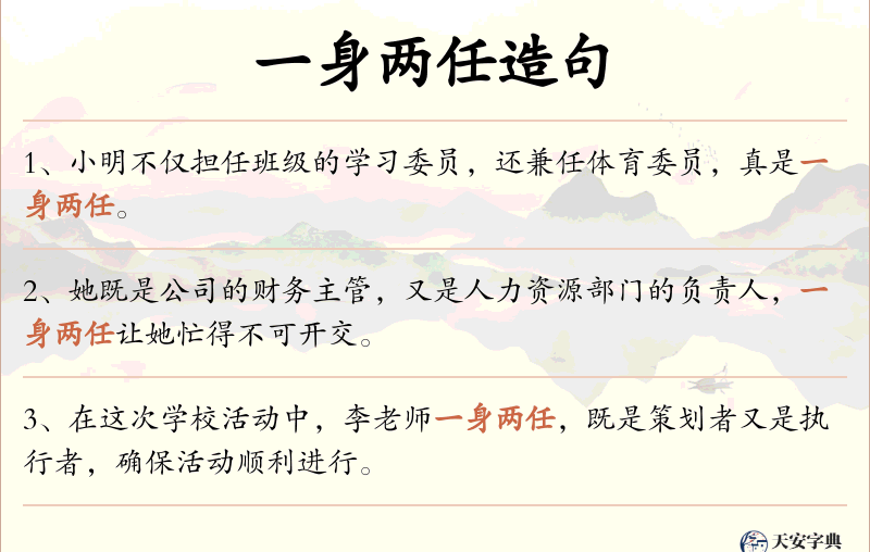 一身两任