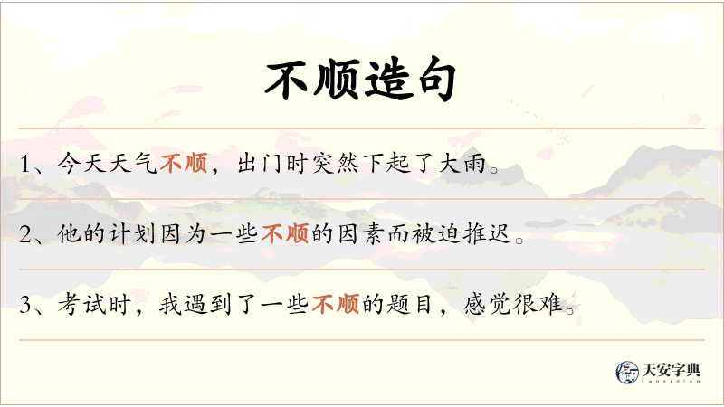 不顺