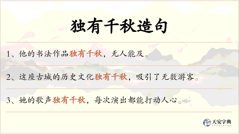 独有千秋