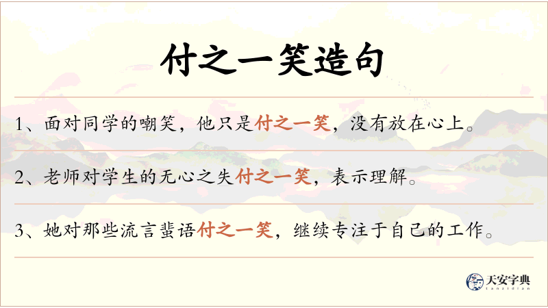 付之一笑