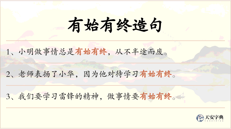 有始有终