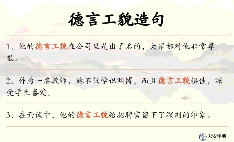 德言工貌