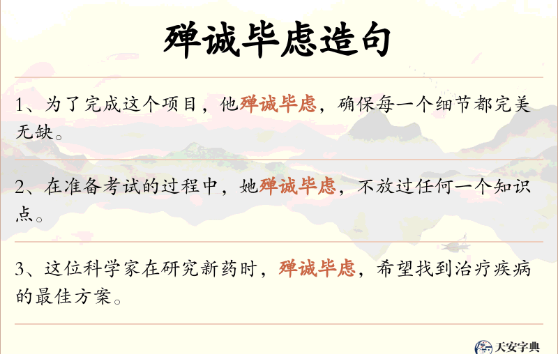 殚诚毕虑