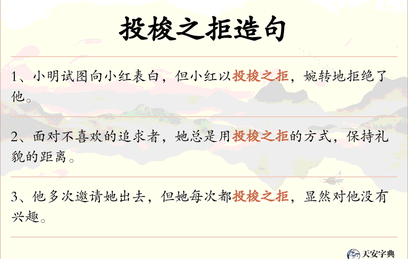 投梭之拒