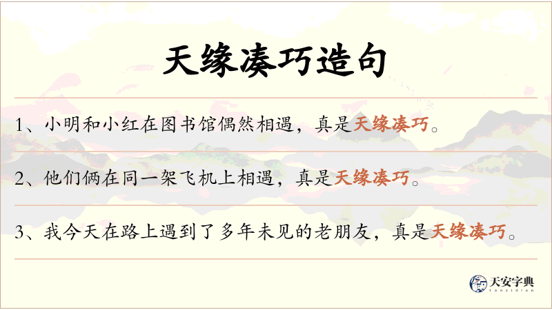 天缘凑巧