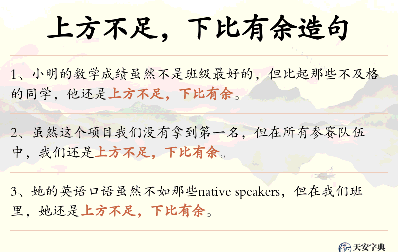 上方不足，下比有余