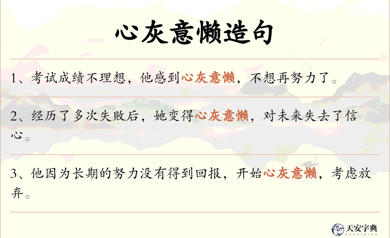 心灰意懒