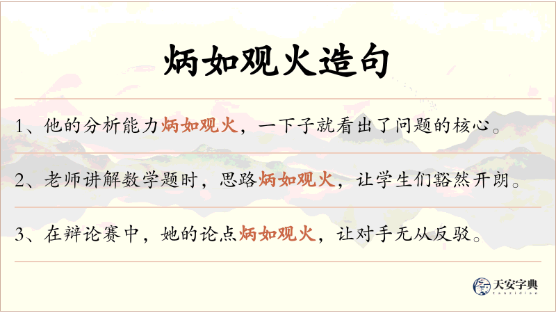 炳如观火